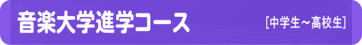 音楽大学進学コース