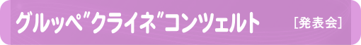 グルッペ"クライネ"コンツェルト