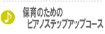 保育のためのピアノステップアップコース