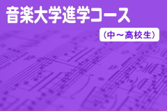 音楽大学受験コース